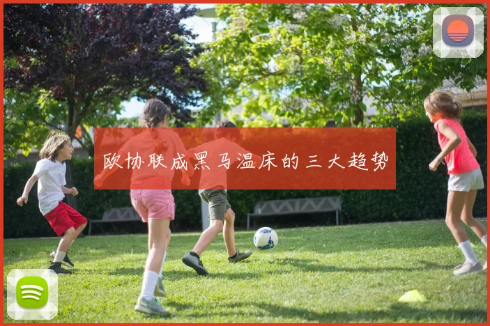 欧协联成黑马温床的三大趋势