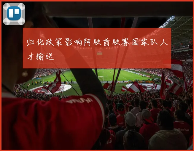 归化政策影响阿联酋联赛国家队人才输送