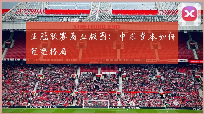 亚冠联赛商业版图：中东资本如何重塑格局