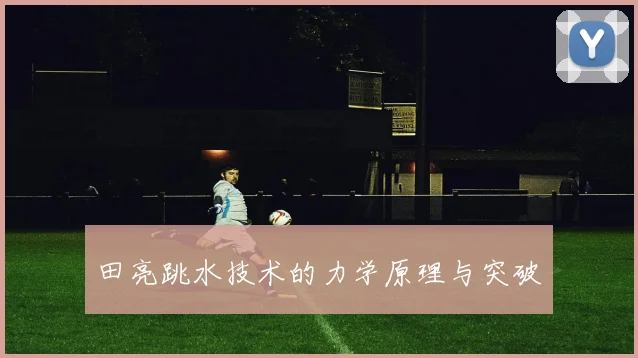 田亮跳水技术的力学原理与突破