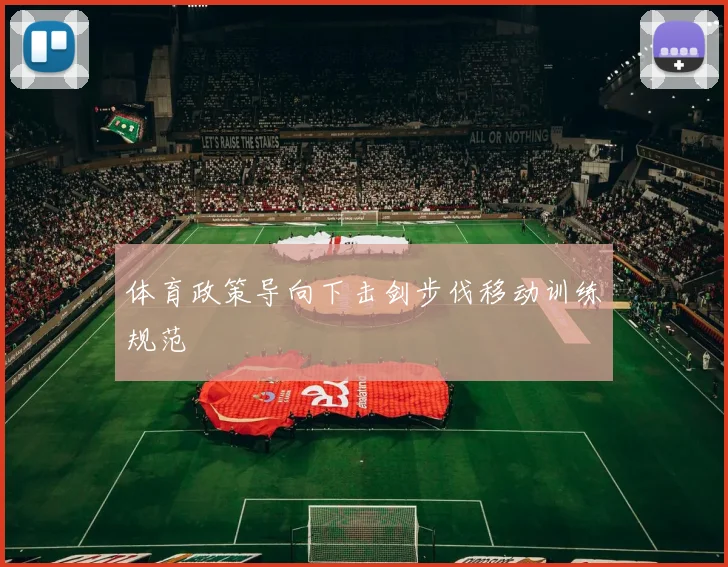 体育政策导向下击剑步伐移动训练规范