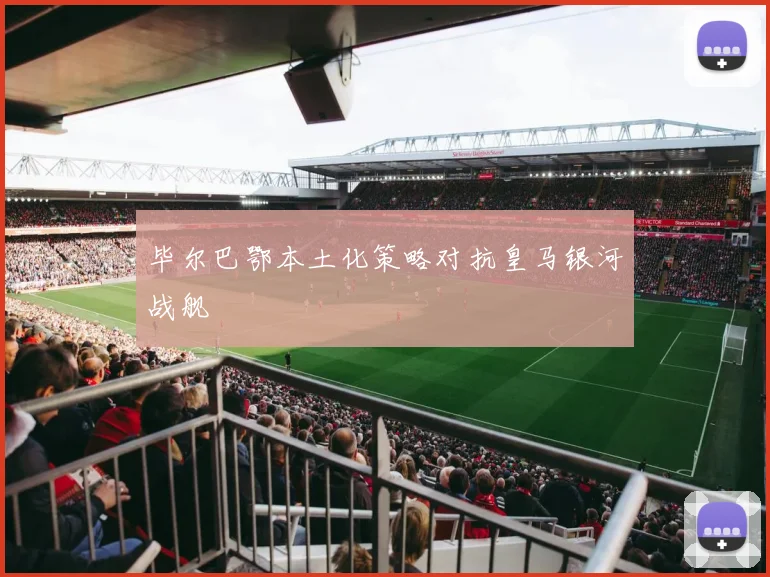 毕尔巴鄂本土化策略对抗皇马银河战舰