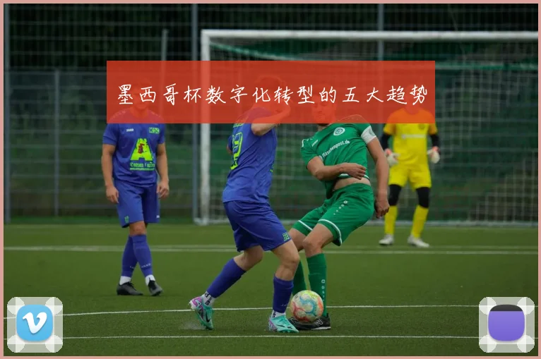 墨西哥杯数字化转型的五大趋势