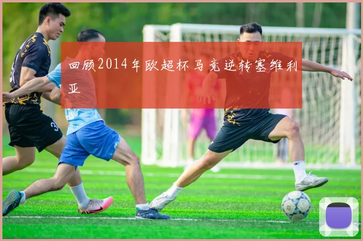 回顾2014年欧超杯马竞逆转塞维利亚