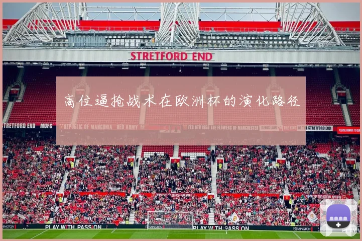 高位逼抢战术在欧洲杯的演化路径