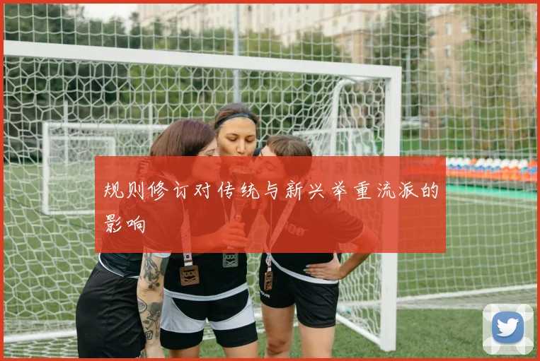 规则修订对传统与新兴举重流派的影响