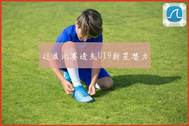 过度比赛透支U19新星潜力