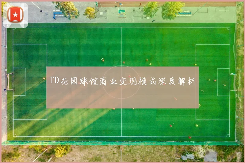 TD花园球馆商业变现模式深度解析