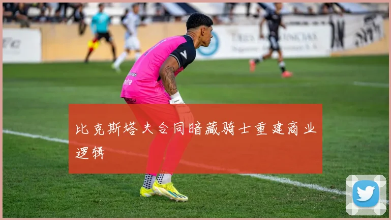 比克斯塔夫合同暗藏骑士重建商业逻辑