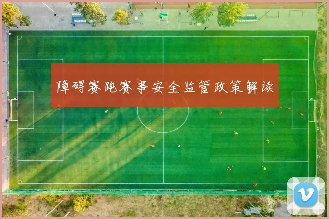 障碍赛跑赛事安全监管政策解读