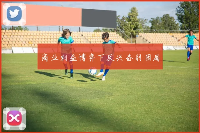 商业利益博弈下反兴奋剂困局
