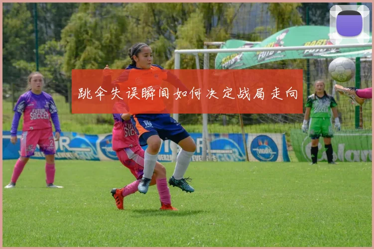 跳伞失误瞬间如何决定战局走向