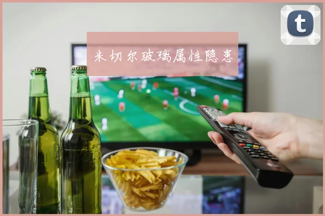 米切尔玻璃属性隐患