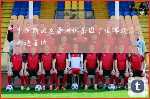 中国斯诺克青训体系因丁俊晖效应加速落地