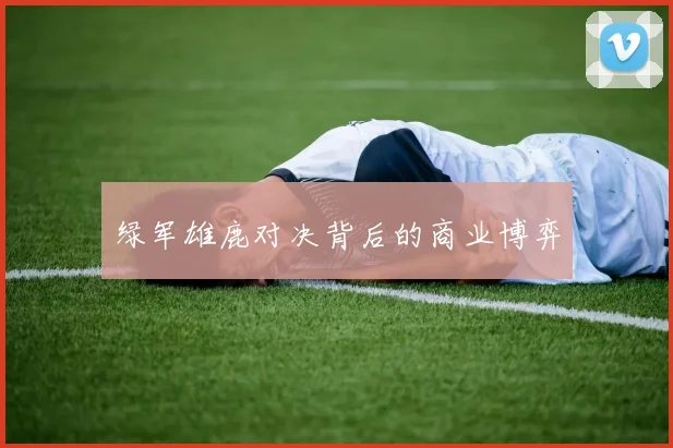 绿军雄鹿对决背后的商业博弈