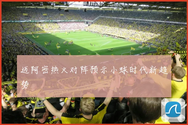 迈阿密热火对阵预示小球时代新趋势