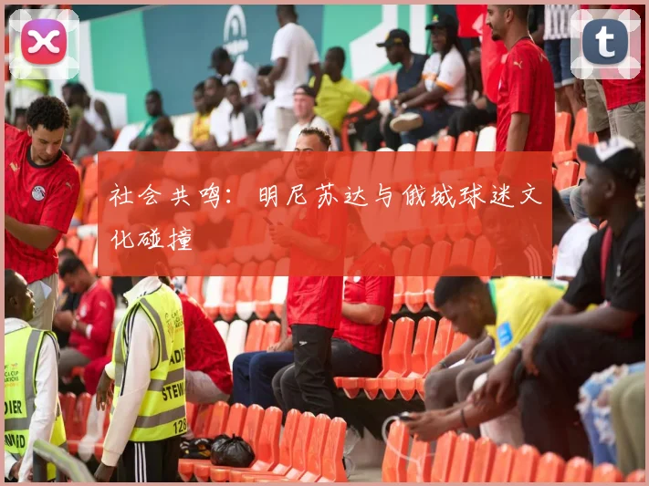 社会共鸣：明尼苏达与俄城球迷文化碰撞