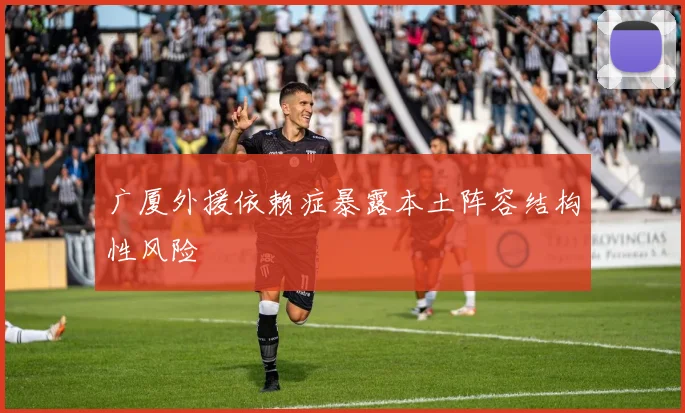广厦外援依赖症暴露本土阵容结构性风险