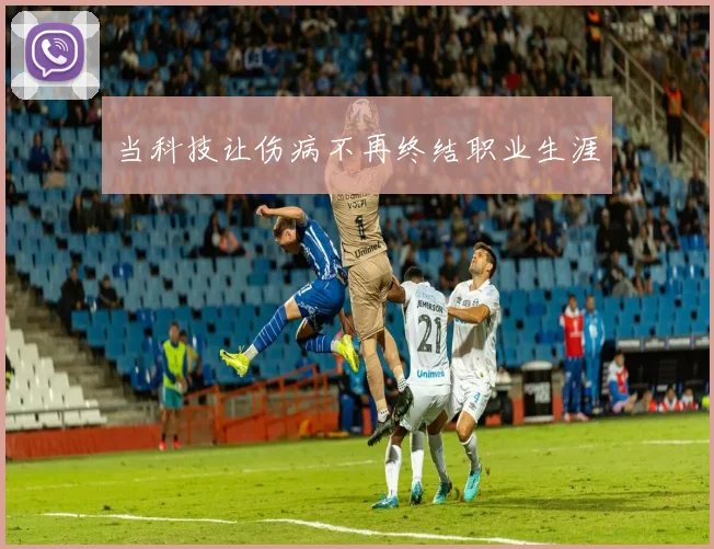 当科技让伤病不再终结职业生涯