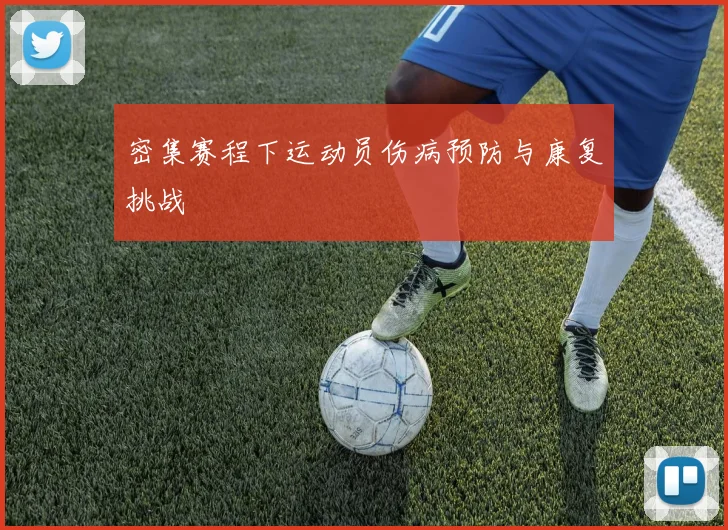 密集赛程下运动员伤病预防与康复挑战