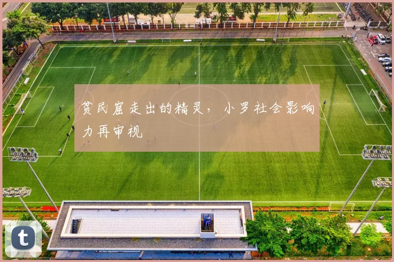 贫民窟走出的精灵，小罗社会影响力再审视